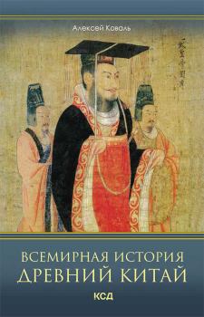 Книга - Всемирная история. Древний Китай. Алексей Коваль - читать в ЛитВек