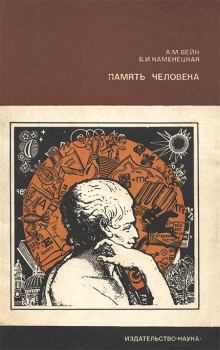 Обложка книги - Память человека - Берта Иосифовна Каменецкая