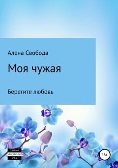 Обложка книги - Моя чужая - Алена Евгеньевна Свобода