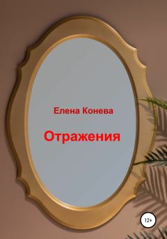 Обложка книги - Отражения - Елена Сазоновна Конева
