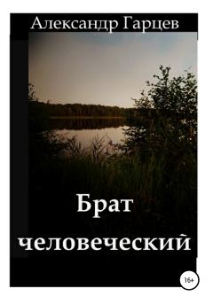 Обложка книги - Брат человеческий - Александр Гарцев