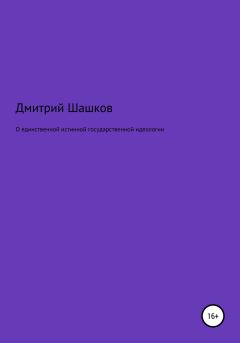 Обложка книги - О единственной истинной государственной идеологии - Дмитрий Андреевич Шашков