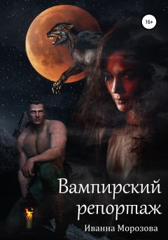 Обложка книги - Вампирский репортаж - Иванна Морозова