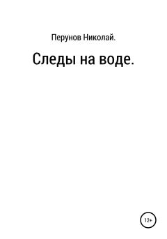 Книга - Следы на воде. Николай Сергеевич Перунов - прочитать в Литвек