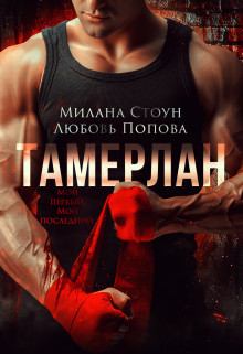 Обложка книги - Тамерлан (СИ) - Милана Стоун