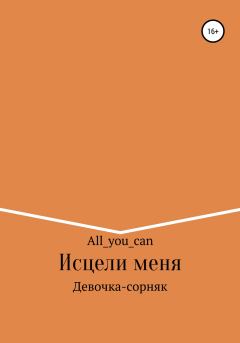 Обложка книги - Исцели меня -  All_you_can