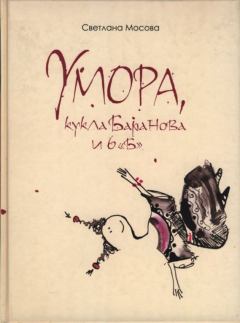 Книга - Умора, кукла Баранова и 6 «Б». Светлана Мосова - читать в Литвек