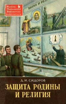 Обложка книги - Защита Родины и религия - Дмитрий Иванович Сидоров