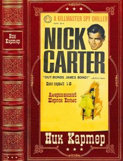 Книга - Сборник детективов из серии Киллмастер о Нике  Картере. Компиляция. Книги 1-10. Ник Картер - читать в ЛитВек