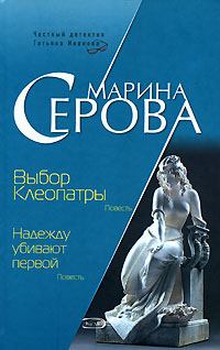 Обложка книги - Надежду убивают первой - Марина Серова