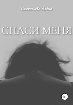 Обложка книги - Спаси меня - Алёна Игоревна Ожерельева