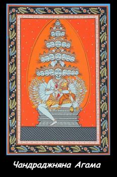 Книга - Чандраджняна Агама.  Брахман - читать в Литвек