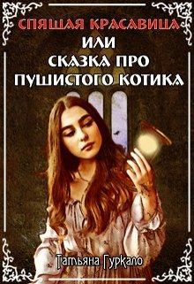 Обложка книги - Спящая красавица, или Сказка про пушистого котика - Татьяна Николаевна Гуркало