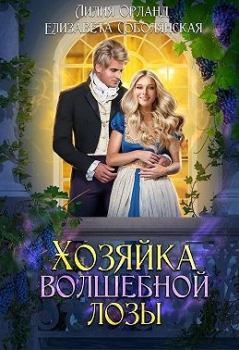 Обложка книги - Хозяйка волшебной лозы - Елизавета Владимировна Соболянская
