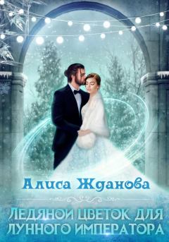 Обложка книги - Ледяной цветок для лунного императора - Алиса Жданова