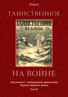 Книга - Таинственное на войне. Александр Степанович Грин - прочитать в Литвек