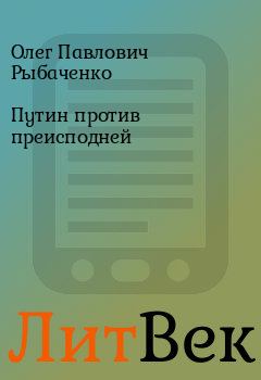 Обложка книги - Путин против преисподней - Олег Павлович Рыбаченко