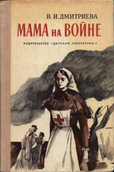 Обложка книги - Мама на войне - Валентина Иововна Дмитриева