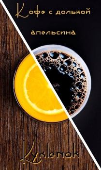 Книга - Кофе с долькой апельсина (СИ).   (Kyklenok) - прочитать в Литвек