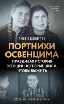 Книга - Портнихи Освенцима. Правдивая история женщин, которые шили, чтобы выжить. Люси Эдлингтон - читать в ЛитВек
