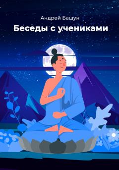 Обложка книги - Беседы с учениками - Андрей Башун