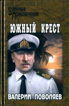 Обложка книги - Южный Крест - Валерий Дмитриевич Поволяев