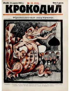 Книга - Крокодил 1923 № 14 (44).  Журнал «Крокодил» - читать в Литвек