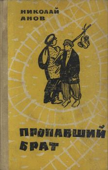 Обложка книги - Пропавший брат - Николай Иванович Анов