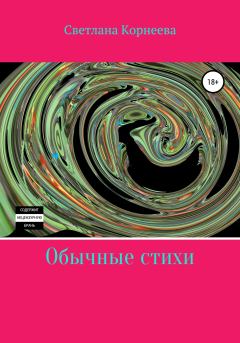 Обложка книги - Обычные стихи - Светлана Корнеева