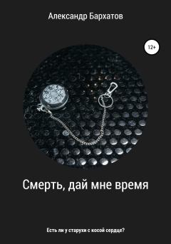 Обложка книги - Смерть, дай мне время - Александр Бархатов