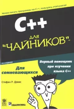 Книга - C++ для "чайников". Стефан Рэнди Дэвис - читать в Литвек
