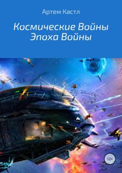 Обложка книги - Космические Войны: Эпоха Войны - Артем Кастл