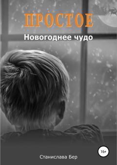 Обложка книги - Простое новогоднее чудо - Станислава Бер