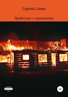 Обложка книги - Проблемы с тараканами - Сергей Савин
