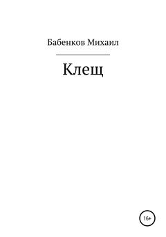 Книга - Клещ. Михаил Александрович Бабенков - читать в Литвек