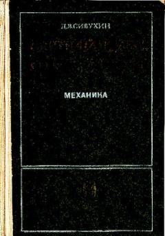 Обложка книги - Общий курс физики. Том 1. Механика - Дмитрий Васильевич Сивухин