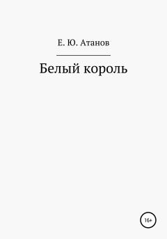 Книга - Возвращение короля. Книга первая – белый король. Егор Юрьевич Атанов - прочитать в Литвек