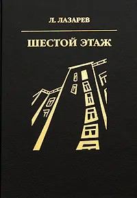 Книга - Шестой этаж. Лазарь Ильич Лазарев - прочитать в Литвек