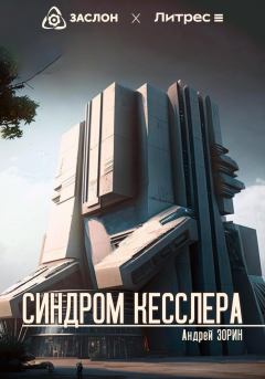 Обложка книги - Синдром Кесслера - Андрей Леонидович Зорин