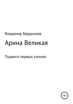 Книга - Арина Великая. Владимир Александрович Бердников - читать в Литвек