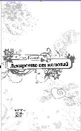 Обложка книги - Лекарство от иллюзий - Елена Александровна Усачева