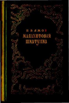 Обложка книги - Малахитовая шкатулка - Василий Степанович Баюскин (иллюстратор)
