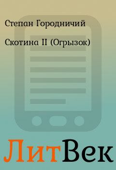 Книга - Скотина II (Огрызок). Степан Городничий - читать в ЛитВек