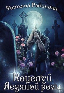 Обложка книги - Поцелуй Ледяной розы - Татьяна Рябинина