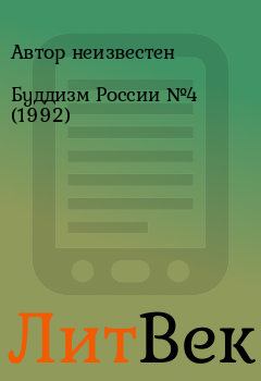 Обложка книги - Буддизм России №4 (1992) - Автор неизвестен