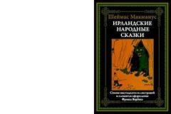 Обложка книги - Ирландские народные сказки - Шамас (Шеймас) МакМанус
