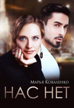 Обложка книги - Нас нет (СИ) - Мария Сергеевна Коваленко