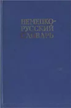 Книга - Немецко-русский краткий словарь. И В Рахманов - прочитать в Литвек