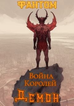 Обложка книги - Демон (СИ) -  Фантом