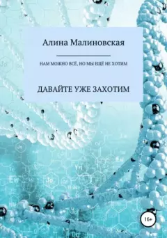 Обложка книги - Нам можно всё, но мы ещё не хотим: давайте уже захотим - Алина Малиновская